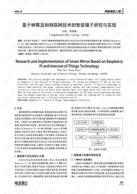 基于樹莓派和物聯網技術的智能鏡子研究與實現